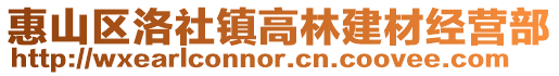 惠山區(qū)洛社鎮(zhèn)高林建材經(jīng)營部