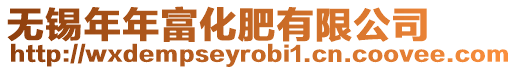 無錫年年富化肥有限公司