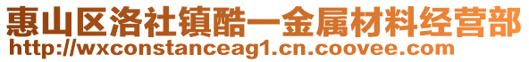 惠山區洛社鎮酷一金屬材料經營部