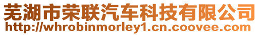蕪湖市榮聯汽車科技有限公司