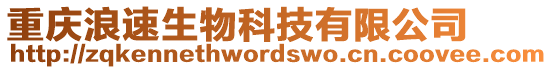 重慶浪速生物科技有限公司