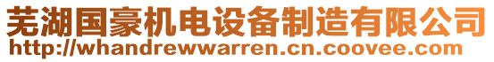 蕪湖國豪機電設備制造有限公司