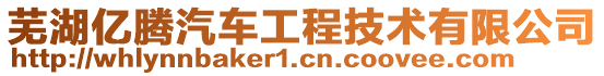 蕪湖億騰汽車工程技術(shù)有限公司