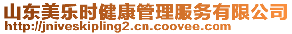 山東美樂時健康管理服務有限公司