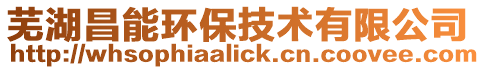 蕪湖昌能環(huán)保技術(shù)有限公司