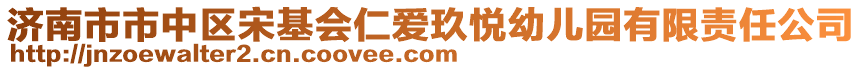 濟南市市中區宋基會仁愛玖悅幼兒園有限責任公司