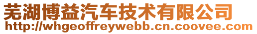 蕪湖博益汽車技術有限公司