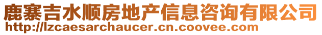 鹿寨吉水順房地產信息咨詢有限公司
