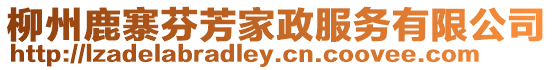 柳州鹿寨芬芳家政服務(wù)有限公司