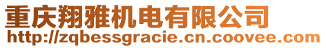重慶翔雅機電有限公司