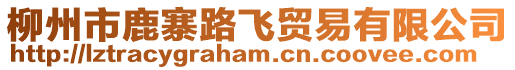 柳州市鹿寨路飛貿(mào)易有限公司