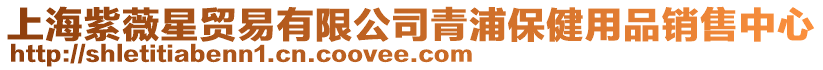 上海紫薇星貿(mào)易有限公司青浦保健用品銷售中心