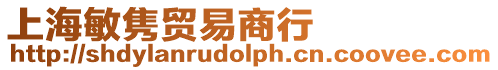 上海敏雋貿易商行