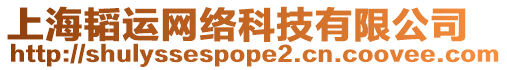 上海韜運網絡科技有限公司