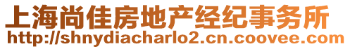 上海尚佳房地產經紀事務所