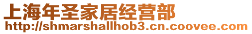 上海年圣家居經(jīng)營(yíng)部