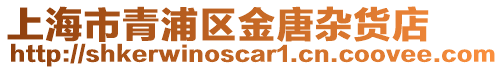 上海市青浦區金唐雜貨店