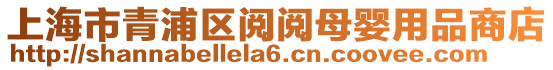 上海市青浦區(qū)閱閱母嬰用品商店
