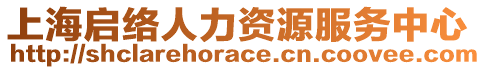上海啟絡人力資源服務中心