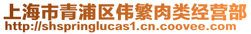 上海市青浦區偉繁肉類經營部