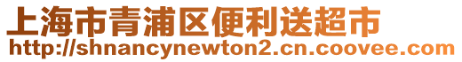 上海市青浦區(qū)便利送超市