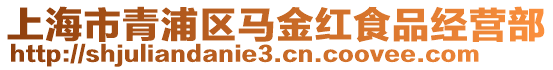 上海市青浦區馬金紅食品經營部