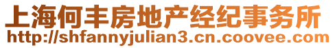 上海何豐房地產經紀事務所