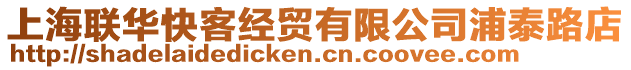 上海聯(lián)華快客經(jīng)貿(mào)有限公司浦泰路店