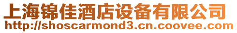 上海錦佳酒店設(shè)備有限公司