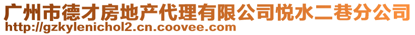 廣州市德才房地產代理有限公司悅水二巷分公司