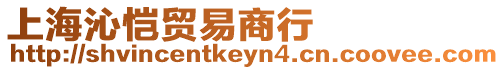 上海沁愷貿易商行