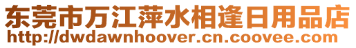 東莞市萬江萍水相逢日用品店