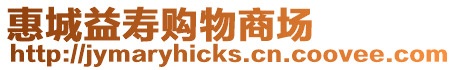 惠城益壽購(gòu)物商場(chǎng)