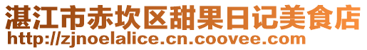 湛江市赤坎區甜果日記美食店