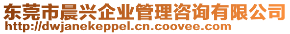 東莞市晨興企業管理咨詢有限公司
