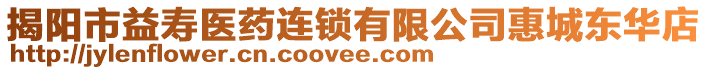 揭陽市益壽醫(yī)藥連鎖有限公司惠城東華店