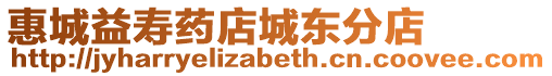惠城益壽藥店城東分店