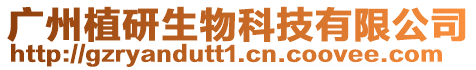 廣州植研生物科技有限公司