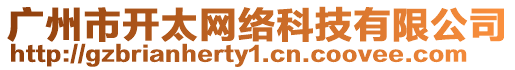 廣州市開太網絡科技有限公司
