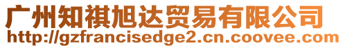 廣州知祺旭達貿易有限公司