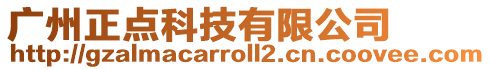 廣州正點科技有限公司