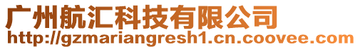 廣州航匯科技有限公司