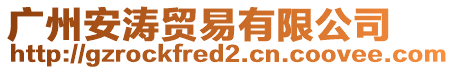 廣州安濤貿(mào)易有限公司