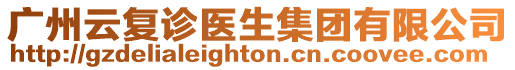 廣州云復診醫生集團有限公司