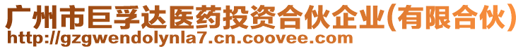 廣州市巨孚達醫藥投資合伙企業(有限合伙)