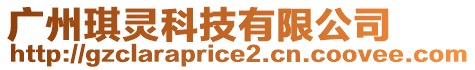 廣州琪靈科技有限公司