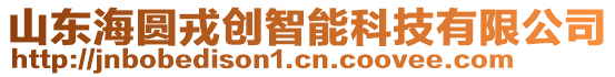 山東海圓戎創智能科技有限公司