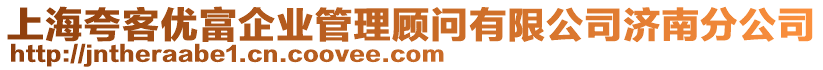 上海夸客優富企業管理顧問有限公司濟南分公司