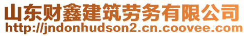 山東財鑫建筑勞務有限公司