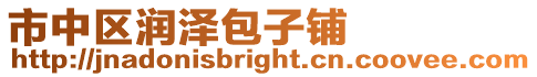 市中區潤澤包子鋪